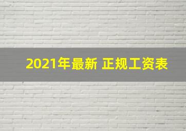 2021年最新 正规工资表